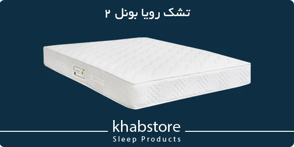 تشک دونفره رویا مدل بونل 2 عرض 160 4 تشک رویا بونل 2 با فنر متصل، اسفنج ۳۰ کیلویی و پارچه گردبافت