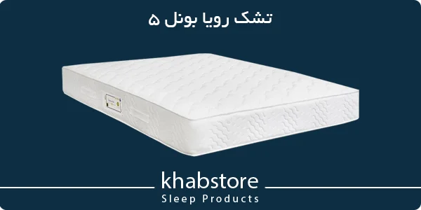 تشک یکنفره رویا مدل بونل 5 عرض 120 4 تشک رویا بونل 5 با فنر متصل، اسفنج ۲۰ کیلوگرمی و پارچه گردبافت