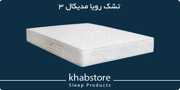 تشک دونفره رویا مدل مدیکال 3 عرض 140 3 تشک رویا مدیکال ۳ تمام اسفنجی و طبی با اسفنج و ریباند چگالی بالا و پارچه گردبافت سهلایه