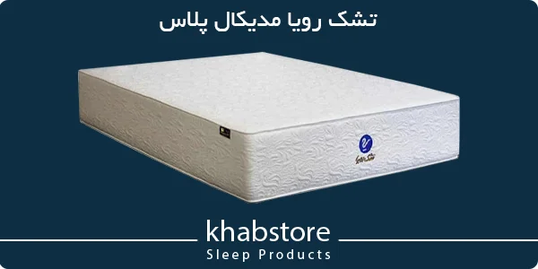 تشک دونفره رویا مدل مدیکال پلاس عرض 200 4 تشک رویا مدیکال پلاس با فنر سل پاکت، اسفنج CNC و پارچه گردبافت سهلایه ضد حساسیت