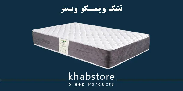 تشک یکنفره ویستر مدل ویسکو ویستر عرض 90 4 تشک کاملا طبی ویسکو ویستر