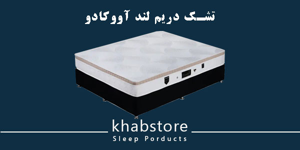 تشک یکنفره دریم لند مدل آووکادو عرض 90 2 تشک دریم لند آووکادو با فنر متصل و لایههای اسفنجی متفاوت با پارچه گردبافت
