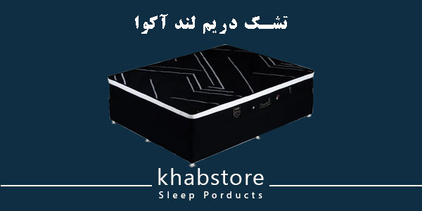 تشک دونفره دریم لند مدل آکوا عرض 160 2 تشک دریم لند مدل آکوا با فنرهای منفصل پاکتی، لایههای ارگونومیک و پارچه گردبافت ضدحساسیت