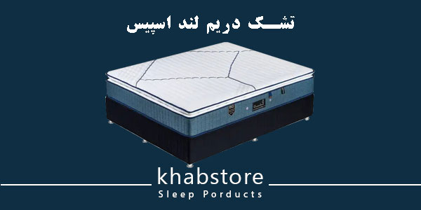 تشک دونفره دریم لند مدل اسپیس عرض 200 2 تشک دریم لند اسپیس با فنر منفصل پاکتی، لایههای اسفنج و پارچه گردبافت
