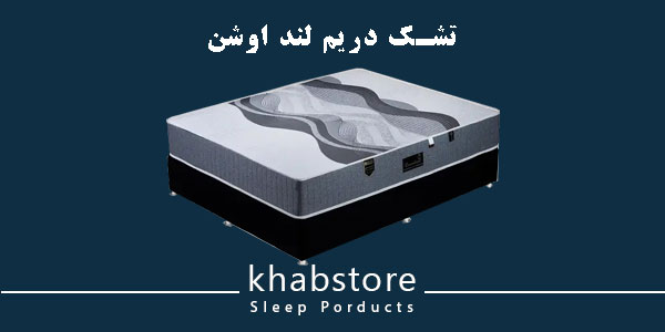 تشک دونفره دریم لند مدل اوشن عرض 160 2 تشک دریم لند اوشن دارای فنر منفصل پاکتی و لایههای اسفنج فشرده