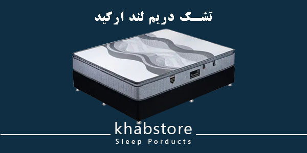 تشک یکنفره دریم لند مدل ارکید عرض 90 2 تشک دریم لند ارکید با فنر متصل میکرو بونل و لایههای اسفنج و پد ضخیم با الیاف ویسکوز