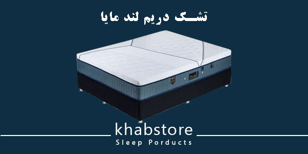 تشک یکنفره دریم لند مدل مایا عرض 100 2 تشک دریملند مایا با فنرهای منفصل پاکتی و فوم هوشمند
