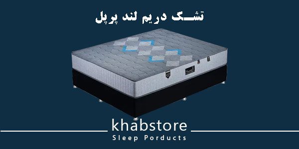 تشک دونفره دریم لند مدل پرپل عرض 180 2 تشک پرپل؛ ترکیبی از فنر متصل و اسفنج با چگالی بالا