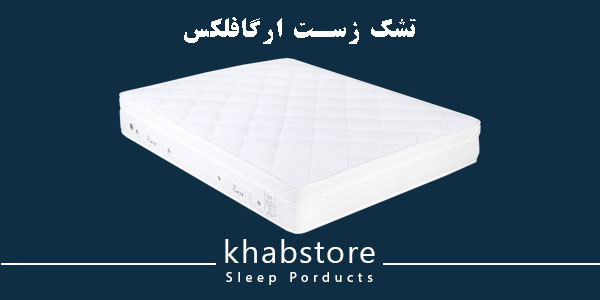 تشک دونفره زست مدل ارگافلکس عرض 140 4 تشک زست ارگافلکس با ساختار چندلایه و تشکچه با مموری فوم هوشمند