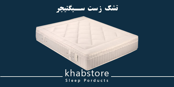تشک یکنفره زست مدل سیگنیچر عرض 90 4 تشک زست مدل سیگنیچر با پارچه پنبه و ابریشم طبیعی، فنر مولتی میکرو پاکتی و مموری فوم گیاهی