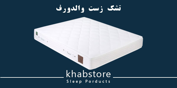 تشک دونفره زست مدل والدروف عرض 160 4 تشک زست والدروف؛ ترکیب مموری هوشمند و لاتکس طبیعی و فنربندی منفصل