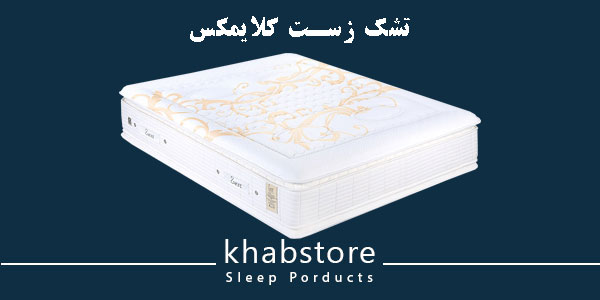تشک دونفره زست مدل کلایمکس عرض 160 5 تشک زست مدل کلایمکس با پارچه پنبهای، فنربندی میکرو پاکتی و مموری فوم