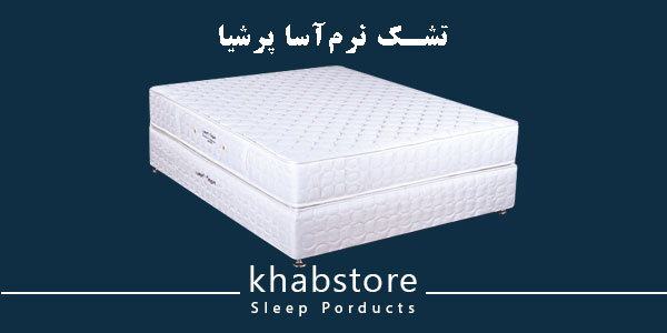 تشک نوجوان نرم آسا مدل پرشیا عرض 80 در 180 2 تشک نرم آسا پرشیا طبی فنری دارای فنر متصل و اسفنج با دانسیته متفاوت
