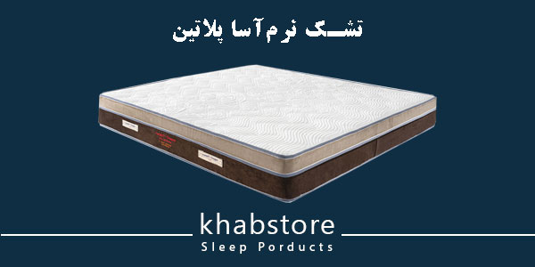 تشک دونفره نرم آسا مدل پلاتین عرض 180 5 تشک نرم آسا پلاتین، دارای لایههای مختلف اسفنجی و مموری فوم هوشمند