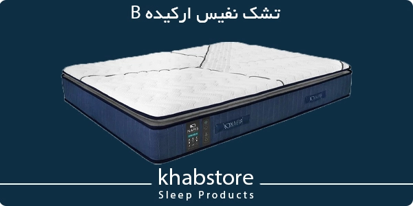 تشک دونفره نفیس مدل ارکیده B عرض 180 5 تشک نفیس ارکیده B طبی فنری با فنر متصل و دارای لایه مخصوص ترموباند