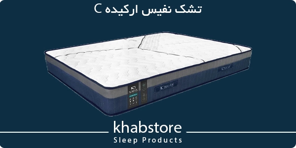 تشک دونفره نفیس مدل ارکیده C عرض 140 4 تشک نفیس ارکیده C دارای فنر متصل تقویت شده، لایه ترموباند و اسفنج ریباند