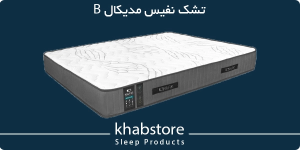 تشک دونفره نفیس مدل مدیکال B عرض 140 4 تشک نفیس مدیکال B طبی با ساختار تماماسفنجی و بدون فنر