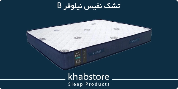 تشک دونفره نفیس مدل نیلوفر B عرض 160 5 تشک نفیس نیلوفر B با فنر متصل مقاوم و لایه ترموباند