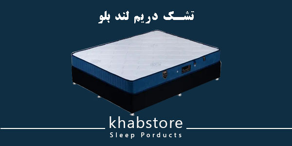 تشک یکنفره دریم لند مدل بلو عرض 90 2 تشک دریم لند بلو با فنر متصل میکرو بونل و لایههای اسفنج و ویسکوز