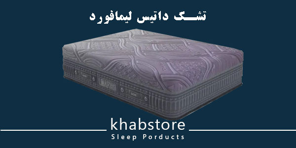 تشک یکنفره داتیس مدل لیمافورد عرض 90 2 تشک داتیس لیمافورد؛ طبی فنری پاکتی مجهز به مموری فوم و لاتکس طبیعی.