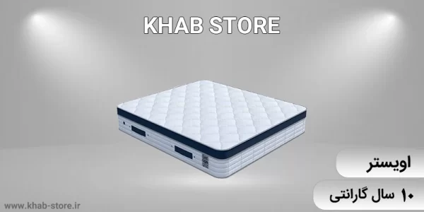 بهترین و جدیترین تشک زست مدل اویستر