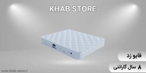 بهترین و جدیدترین تشک زست مدل فایوزد
