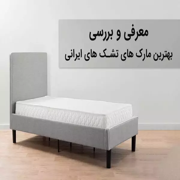 معرفی و بررسی 5 برند برتر تشک ایرانی