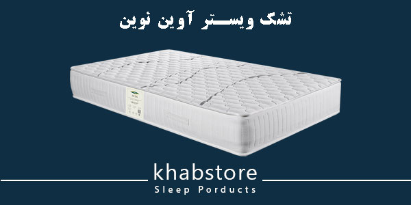 راهنمای کامل خرید تشکهای فنر منفصل ویستر + بررسی مدلها و ویژگیها 5 تشک فنر منفصل ویستر مدل آوین نوین با پارچه سهلایه ضدحساسیت و ارتفاع ۲۶ سانتیمتر