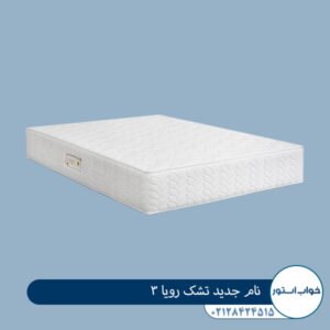 نام جدید تشک رویا 3
