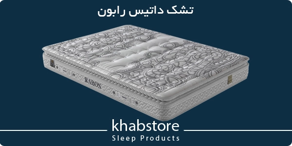 بررسی و مقایسه 5 مدل برتر تشک طبی داتیس (آلپاکا، کاپونا، رابون، زئوس، بلومر) 4 تشک طبی داتیس مدل رابون بدون فنر با فوم دوراپدیک، مناسب کمردرد و وزن بالا