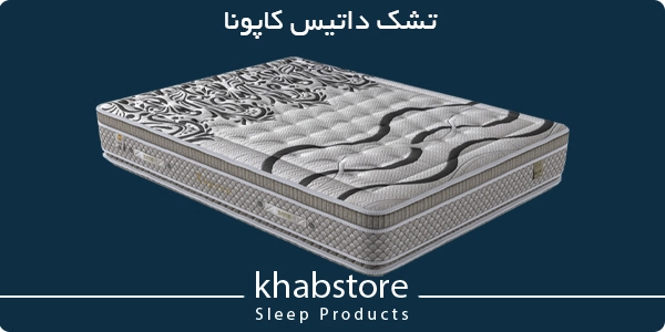 بررسی و مقایسه 5 مدل برتر تشک طبی داتیس (آلپاکا، کاپونا، رابون، زئوس، بلومر) 3 تشک طبی داتیس مدل کاپونا بدون فنر با فوم واتر لاتکس، نرم و ضد حساسیت
