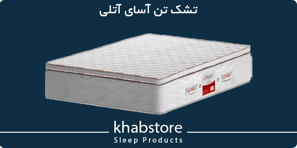 پرفروش‌ترین تشک تن آسای مدل آتلی