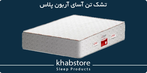 پرفروش‌ترین تشک تن آسای مدل آربون پلاس
