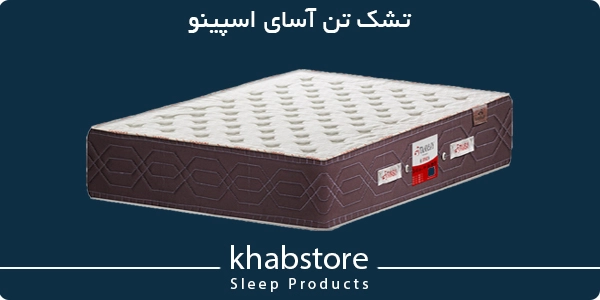 پرفروش‌ترین تشک تن آسای مدل اسپینو
