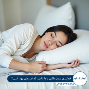 خوابیدن بدون بالش یا با بالش: کدام روش بهتر است؟