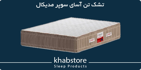 پرفروش‌ترین تشک تن آسای مدل سوپر مدیکال