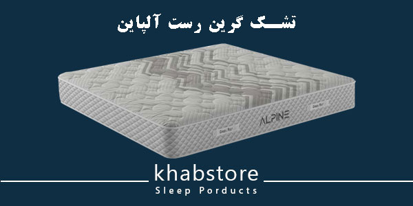 تشک دونفره گرین رست مدل آلپاین عرض 180 4 تشک طبی فنری گرین رست مدل آلپاین با فنرهای منفصل پاکتی و اسفنج تراکم بالا