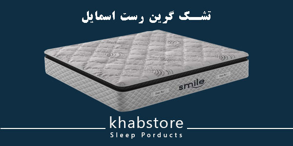 تشک یکنفره گرین رست مدل اسمایل عرض 90 4 تشک طبی فنری گرین رست مدل اسمایل دارای پد و فنر متصل