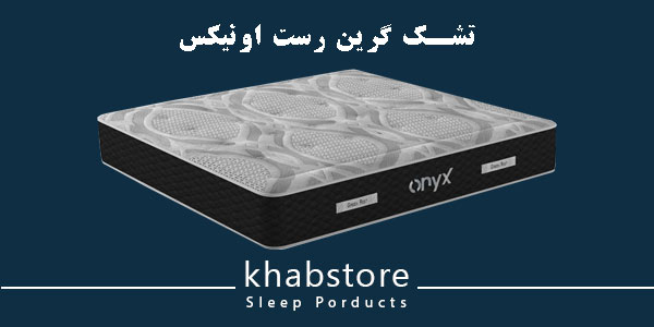 تشک دونفره گرین رست مدل اونیکس عرض 180 4 تشک طبی فنری گرین رست مدل اونیکس با فنرهای پاکتی و اسفنج تراکم بالا