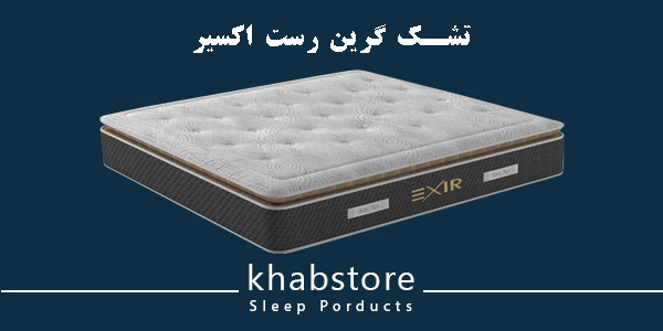 تشک دونفره گرین رست مدل اکسیر عرض 160 4 تشک طبی فنری گرین رست مدل اکسیر با پد مموری و اسفنج یورو لوکس