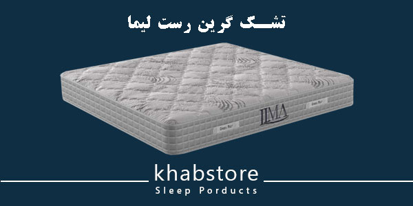 تشک دونفره گرین رست مدل لیما عرض 180 4 تشک طبی فنری گرین رست مدل لیما با فنر متصل دو طرفه