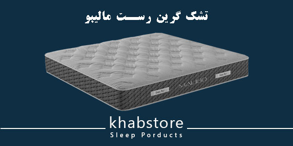 تشک یکنفره گرین رست مدل مالیبو عرض 120 4 تشک گرین رست مدل مالیبو با فنر پاکتی، اسفنج یورو لوکس و پارچه گردبافت
