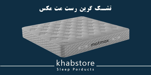 تشک دونفره گرین رست مدل مت مکس عرض 160 4 تشک طبی فنری گرین رست مدل مت مکس با فنر متصل و اسفنج HR