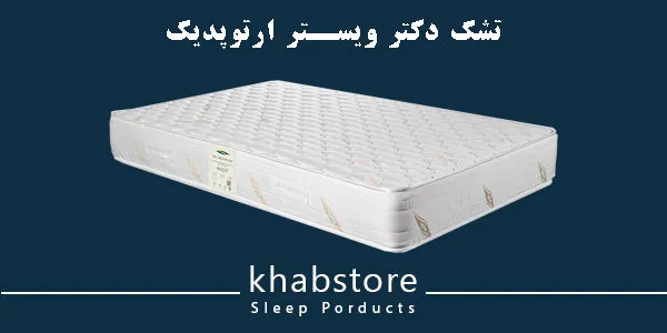 نمایندگی تشک ویستر در سعادت آباد 6 تشک ویستر دکتر ویستر ارتوپدیک