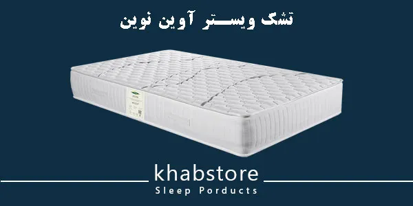 نمایندگی تشک ویستر در سعادت آباد 5 تشک ویستر آوین نوین