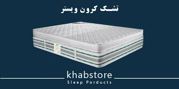 نمایندگی تشک ویستر در منیریه 2 نمایندگی تشک ویستر کرون ویستر در منیریه