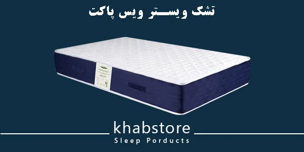 نمایندگی تشک ویستر در سعادت آباد 4 تشک ویستر ویس پاکت