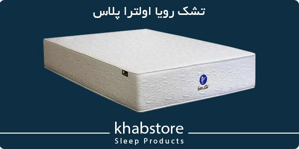 خرید تشک رویا اولترا پلاس در نمایندگی غرب تهران