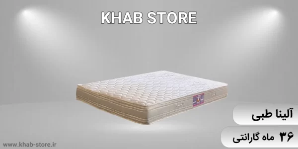 نمایندگی تشک خوشخواب آلینا طبی در پونک