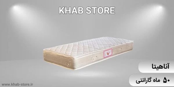 نمایندگی تشک خوشخواب آناهیتا در نارمک